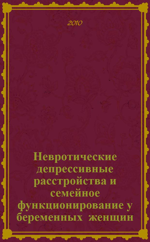 Невротические депрессивные расстройства и семейное функционирование у беременных женщин (в связи с задачами психотерапии) : автореферат диссертации на соискание ученой степени кандидата медицинских наук : специальность 14.01.06 <Психиатрия> : специальность 19.00.04 <Медицинская психология>