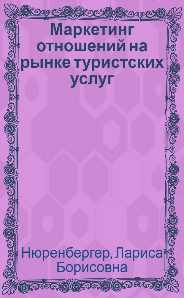 Маркетинг отношений на рынке туристских услуг: теория, методология, развитие : автореферат диссертации на соискание ученой степени доктора экономических наук : специальность 08.00.05 <Экономика и управление народным хозяйством по отраслям и сферам деятельности>