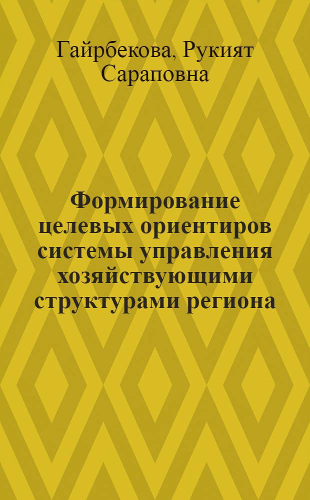 Формирование целевых ориентиров системы управления хозяйствующими структурами региона : (на материалах Чеченской Республики) : автореферат диссертации на соискание ученой степени кандидата экономических наук : специальность 08.00.05 <Экономика и управление народным хозяйством по отраслям и сферам деятельности>