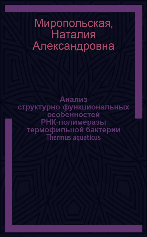 Анализ структурно-функциональных особенностей РНК-полимеразы термофильной бактерии Thermus aquaticus : автореферат диссертации на соискание ученой степени кандидата биологических наук : специальность 03.01.03 <Молекулярная биология>