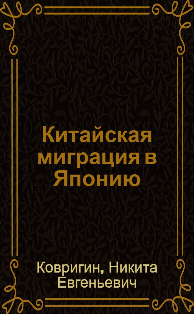 Китайская миграция в Японию: историческая ретроспектива и проблемы социальной адаптации мигрантов : автореферат диссертации на соискание ученой степени кандидата исторических наук : специальность 07.00.03 <Всеобщая история соответствующего периода>