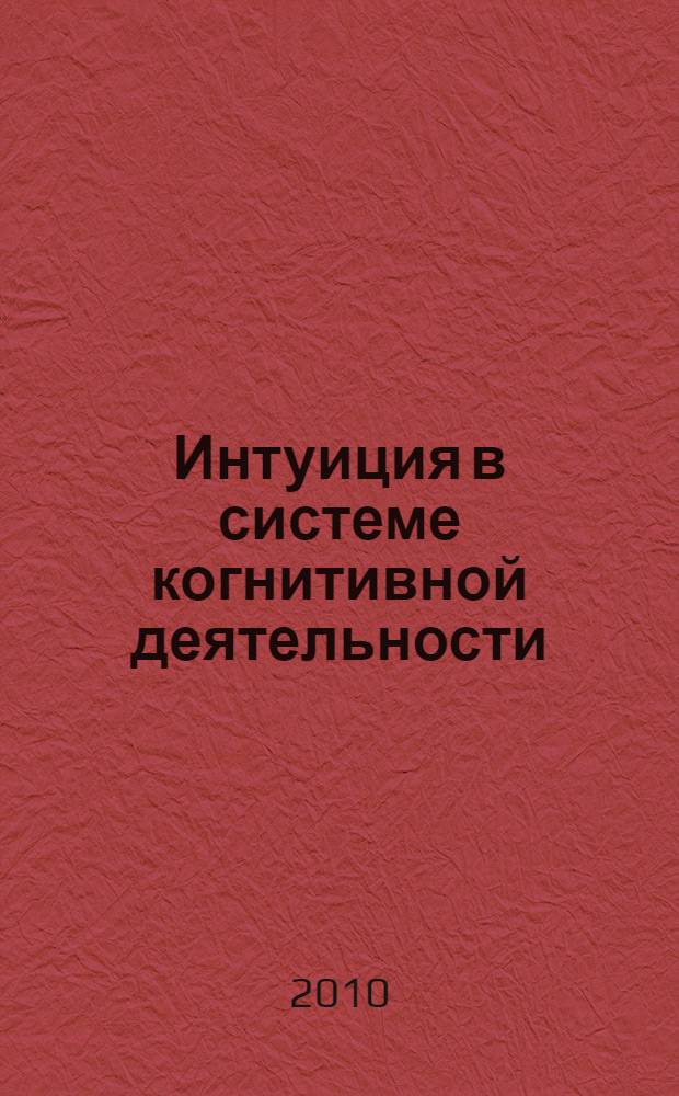 Интуиция в системе когнитивной деятельности : автореферат диссертации на соискание ученой степени кандидата философских наук : специальность 09.00.01 <Онтология и теория познания>