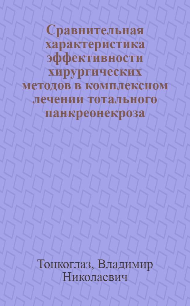 Сравнительная характеристика эффективности хирургических методов в комплексном лечении тотального панкреонекроза : автореферат диссертации на соискание ученой степени кандидата медицинских наук : специальность 14.01.17