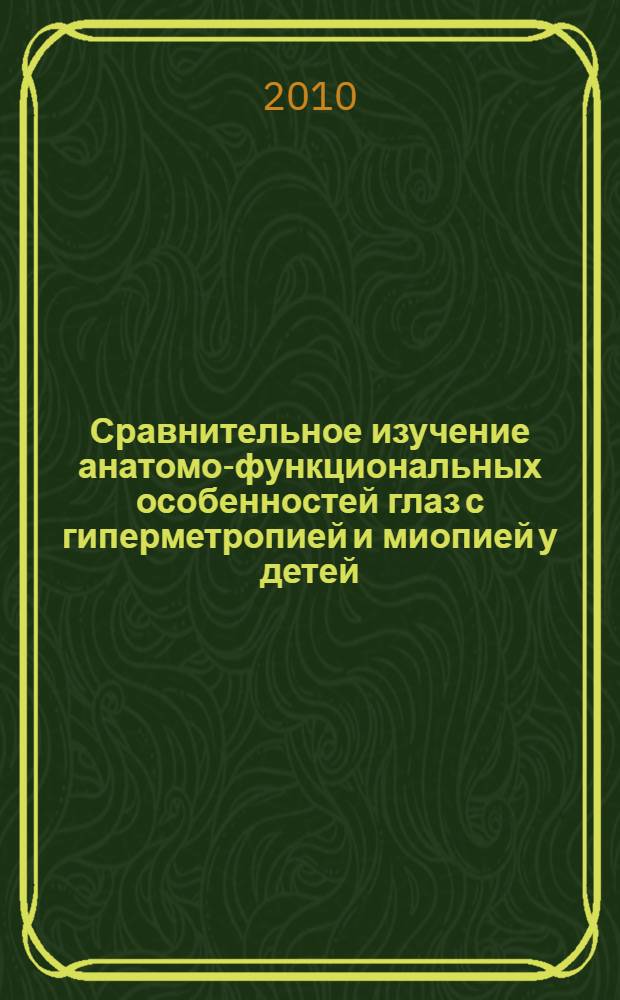 Сравнительное изучение анатомо-функциональных особенностей глаз с гиперметропией и миопией у детей : автореферат диссертации на соискание ученой степени кандидата медицинских наук : специальность 14.01.07 <Глазные болезни> : специальность 01.02.08 <Биомеханика>