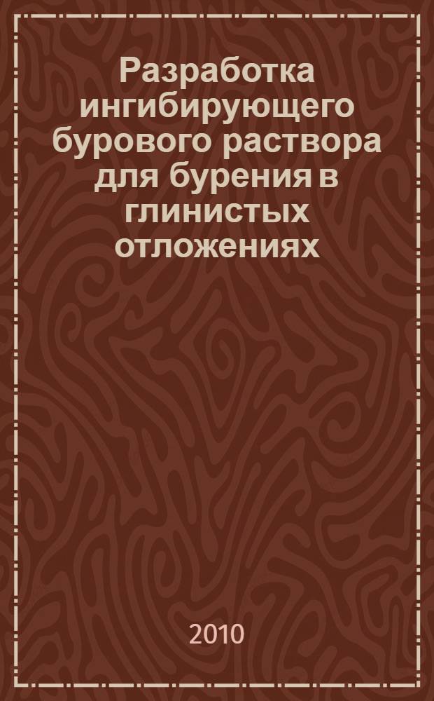 Разработка ингибирующего бурового раствора для бурения в глинистых отложениях : автореферат диссертации на соискание ученой степени кандидата технических наук : специальность 25.00.15 <Технология бурения и освоения скважин>