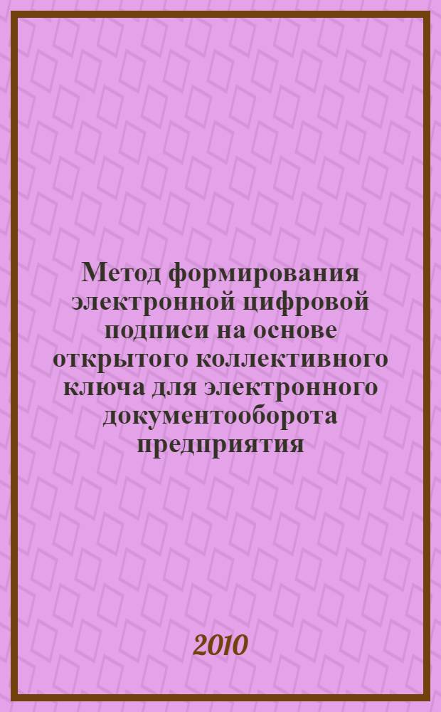 Метод формирования электронной цифровой подписи на основе открытого коллективного ключа для электронного документооборота предприятия : автореферат диссертации на соискание ученой степени кандидата технических наук : специальность 05.13.19 <Методы и системы защиты информации, информационня безопасность>