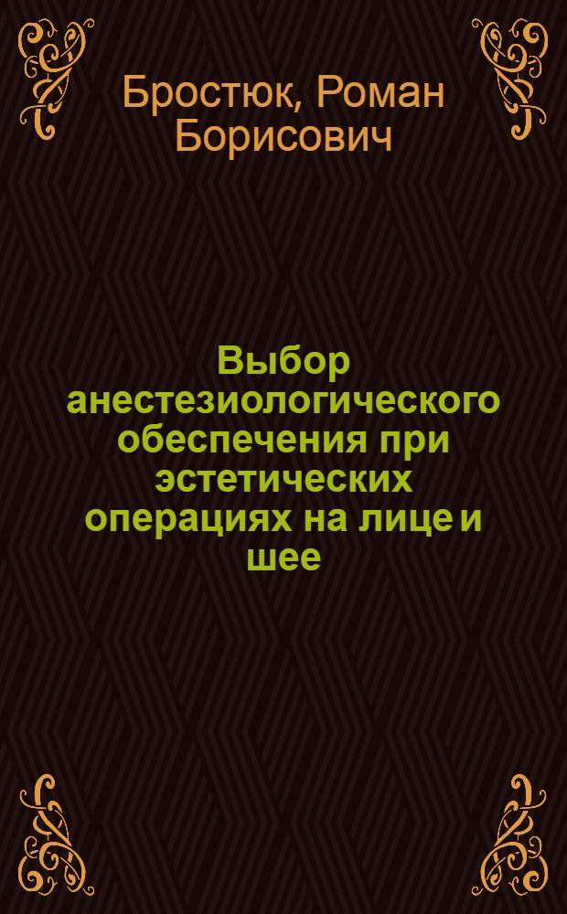 Выбор анестезиологического обеспечения при эстетических операциях на лице и шее : автореферат диссертации на соискание ученой степени кандидата медицинских наук : специальность 14.01.20 <Анестезиология и реаниматология>
