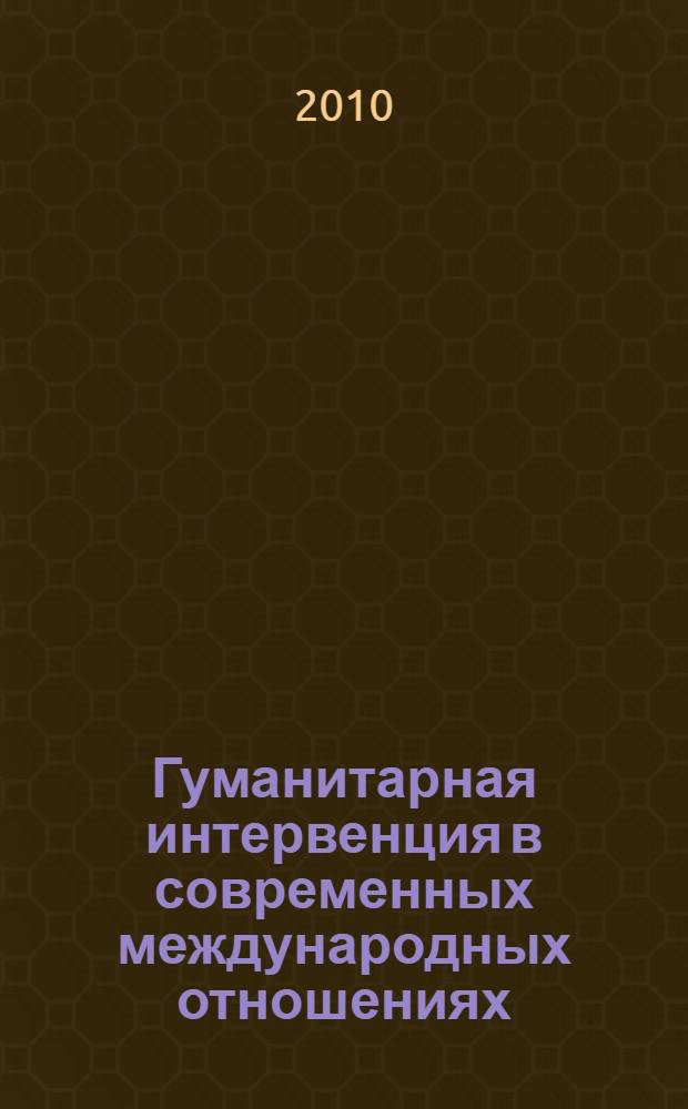 Гуманитарная интервенция в современных международных отношениях : автореферат диссертации на соискание ученой степени кандидата политических наук : специальность 23.00.04 <Политические проблемы международных отношений, глобального и регионального развития>