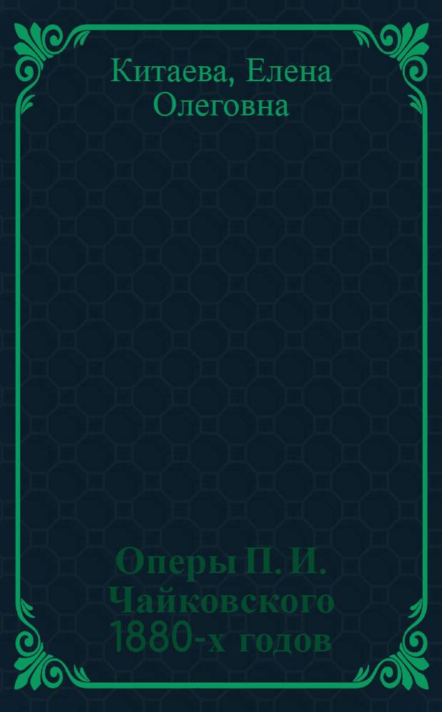 Оперы П. И. Чайковского 1880-х годов: поэтика трагического : автореферат диссертации на соискание ученой степени кандидата искусствоведения : специальность 17.00.02 <Музыкальное искусство>