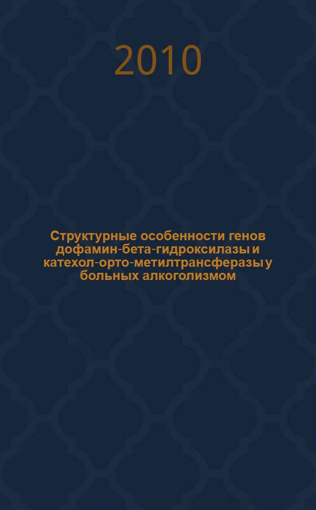 Структурные особенности генов дофамин-бета-гидроксилазы и катехол-орто-метилтрансферазы у больных алкоголизмом : автореферат диссертации на соискание ученой степени кандидата медицинских наук : специальность 14.01.27 <Наркология>