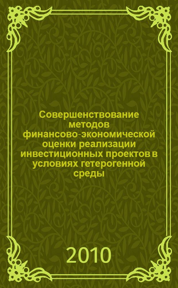 Совершенствование методов финансово-экономической оценки реализации инвестиционных проектов в условиях гетерогенной среды : автореферат диссертации на соискание ученой степени кандидата экономических наук : специальность 08.00.10 <Финансы, денежное обращение и кредит>