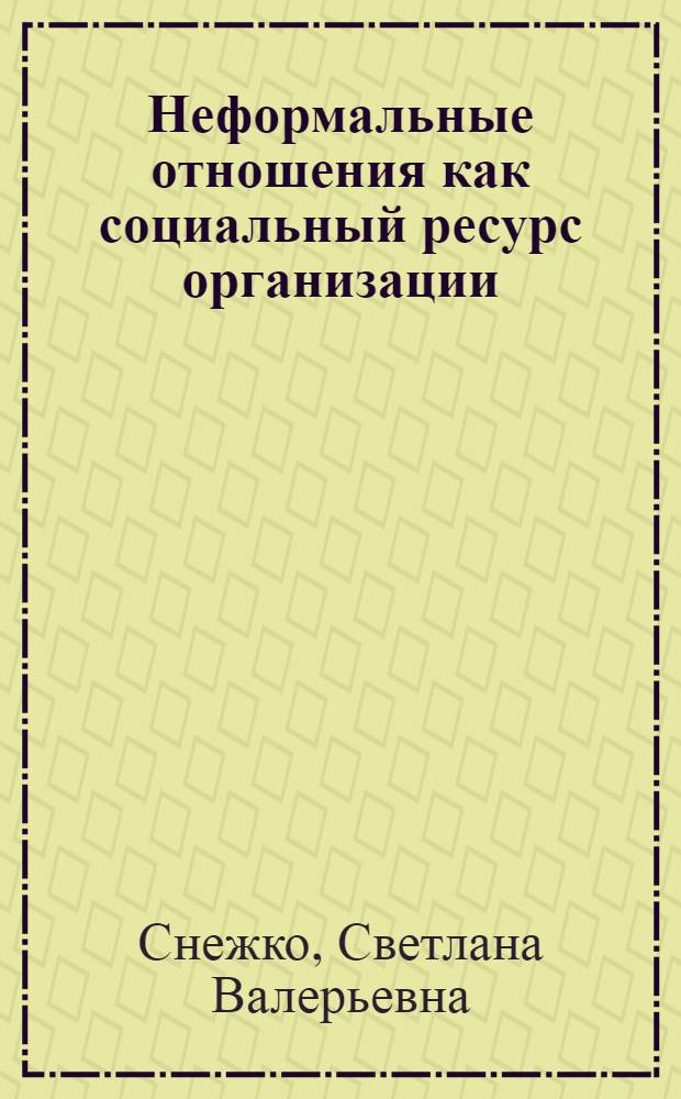 Неформальные отношения как социальный ресурс организации : автореферат диссертации на соискание ученой степени кандидата социологических наук : специальность 22.00.08 <Социология управления>