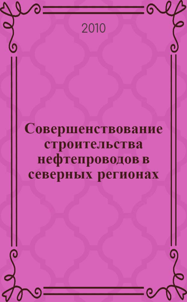 Совершенствование строительства нефтепроводов в северных регионах : (на примере Ненецкого автономного округа) : автореферат диссертации на соискание ученой степени к. т. н. : специальность 25.00.19 <Строительство и эксплуатация нефтегазопроводов, баз и хранилищ>