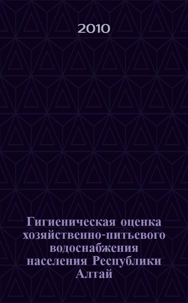 Гигиеническая оценка хозяйственно-питьевого водоснабжения населения Республики Алтай : автореферат диссертации на соискание ученой степени к. м. н. : специальность 14.02.01 <Гигиена>