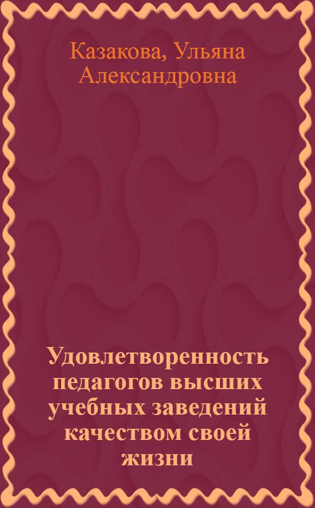 Удовлетворенность педагогов высших учебных заведений качеством своей жизни : автореферат диссертации на соискание ученой степени к.психол. н. : специальность 19.00.01 <Общая психология, психология личности, история психологии>