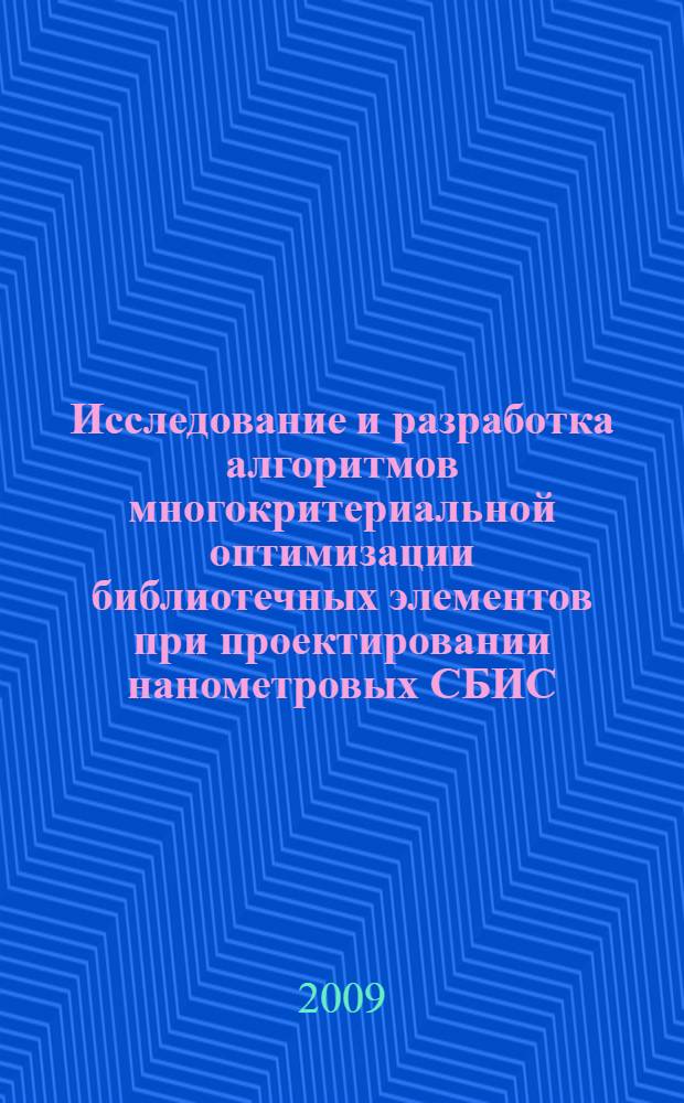 Исследование и разработка алгоритмов многокритериальной оптимизации библиотечных элементов при проектировании нанометровых СБИС : автореферат диссертации на соискание ученой степени к. т. н. : специальность 05.13.12 <Системы автоматизации проектирования по отраслям>