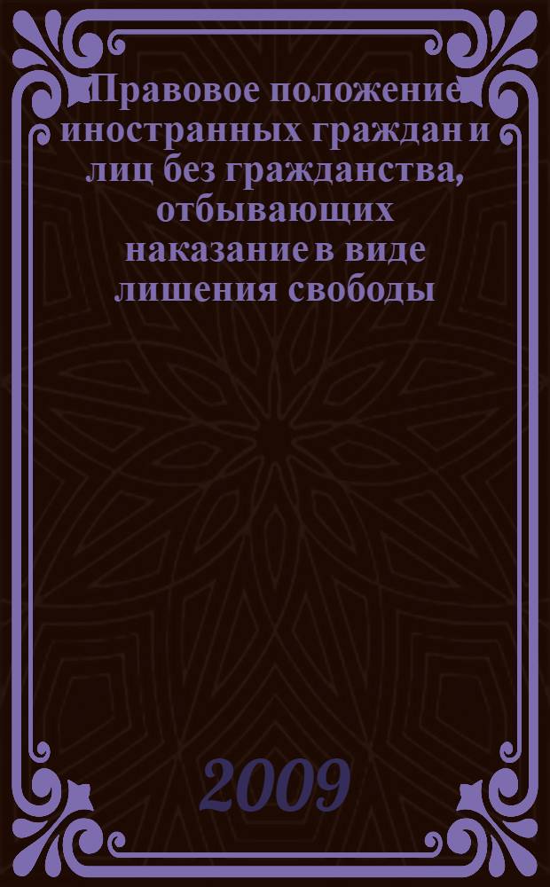 Правовое положение иностранных граждан и лиц без гражданства, отбывающих наказание в виде лишения свободы : автореферат диссертации на соискание ученой степени к.ю. н.7 : специальность 12.00.08 <Уголовное право и криминология; уголовно-исполнительное право>