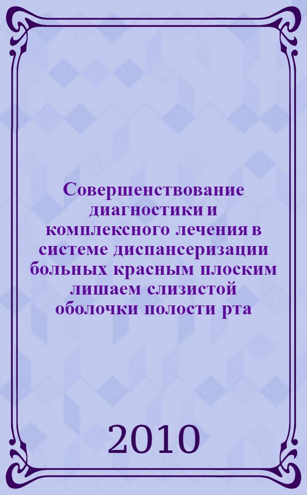 Совершенствование диагностики и комплексного лечения в системе диспансеризации больных красным плоским лишаем слизистой оболочки полости рта : автореферат диссертации на соискание ученой степени кандидата медицинских наук : специальность 14.01.14 <Стоматология>