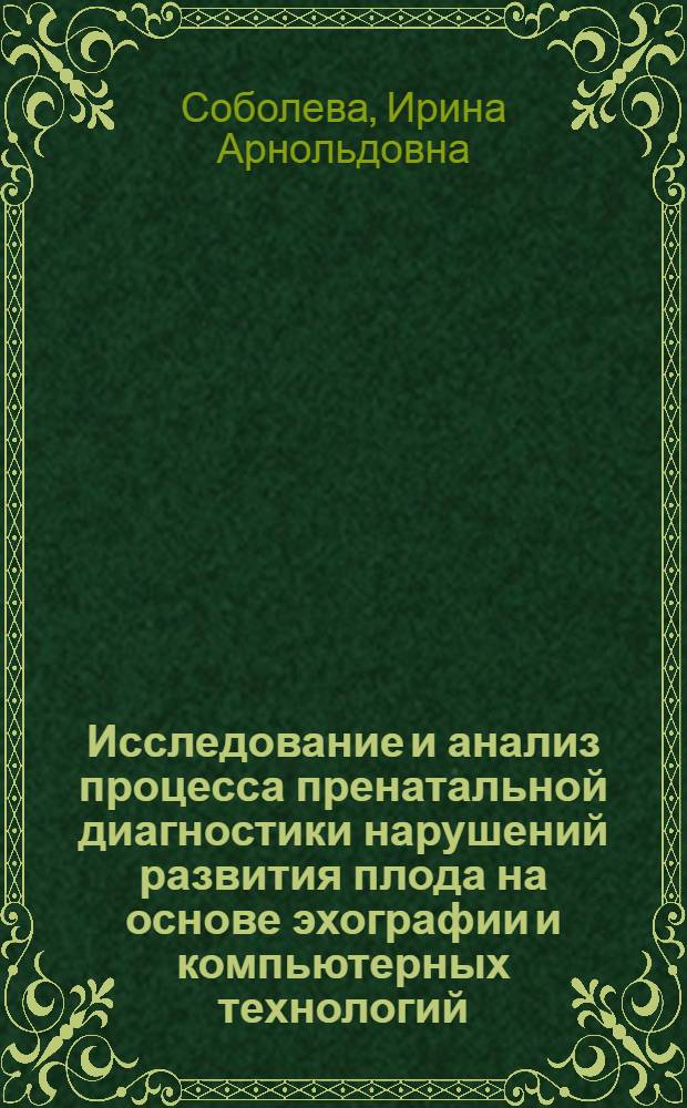 Исследование и анализ процесса пренатальной диагностики нарушений развития плода на основе эхографии и компьютерных технологий : автореферат диссертации на соискание ученой степени кандидата медицинских наук : специальность 05.13.01 <Системный анализ, управление и обработка информации по отраслям>
