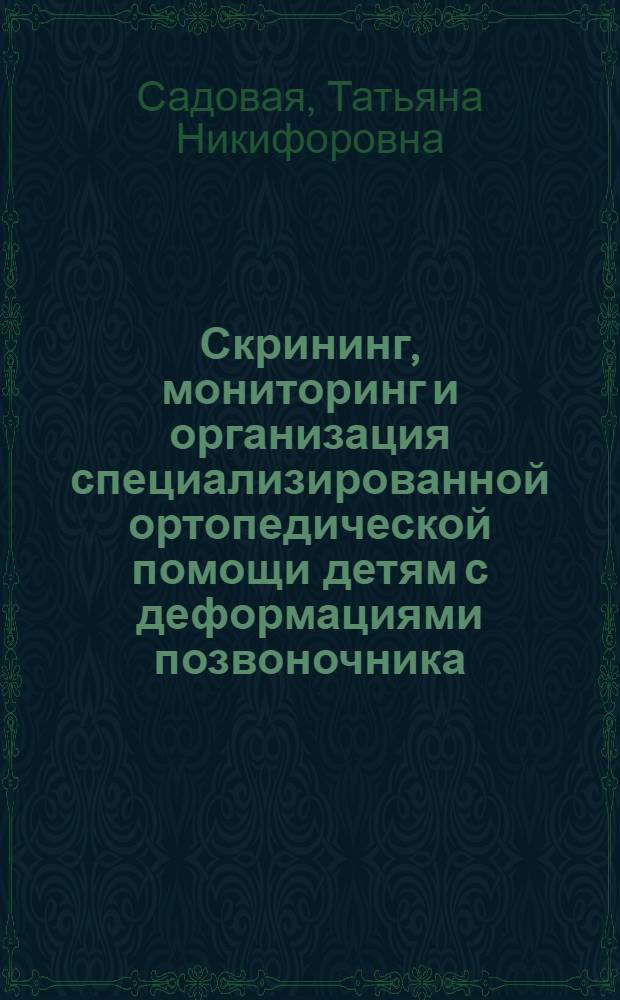 Скрининг, мониторинг и организация специализированной ортопедической помощи детям с деформациями позвоночника : автореферат диссертации на соискание ученой степени доктора медицинских наук : специальность 14.01.15 <Травматология и ортопедия> : специальность 14.02.03 <Общественное здоровье и здравоохранение>