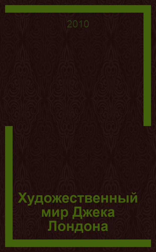 Художественный мир Джека Лондона: человек-природа-цивилизация : автореферат диссертации на соискание ученой степени доктора филологических наук : специальность 10.01.03 <Литература народов стран зарубежья с указанием конкретной литературы>
