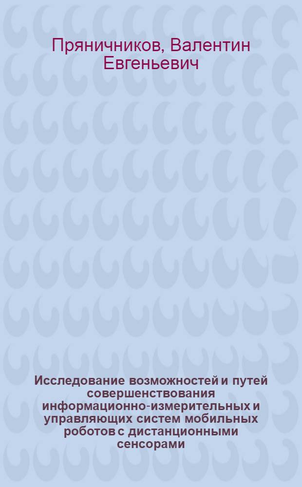 Исследование возможностей и путей совершенствования информационно-измерительных и управляющих систем мобильных роботов с дистанционными сенсорами : автореферат диссертации на соискание ученой степени доктора технических наук : специальность 05.11.16 <Информационно-измерительные и управляющие системы по отраслям>