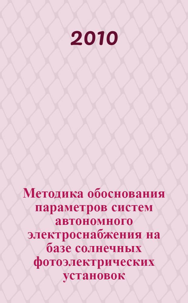 Методика обоснования параметров систем автономного электроснабжения на базе солнечных фотоэлектрических установок : автореферат диссертации на соискание ученой степени кандидата технических наук : специальность 05.14.08 <Энергоустановки на основе возобновляемых видов энергии>