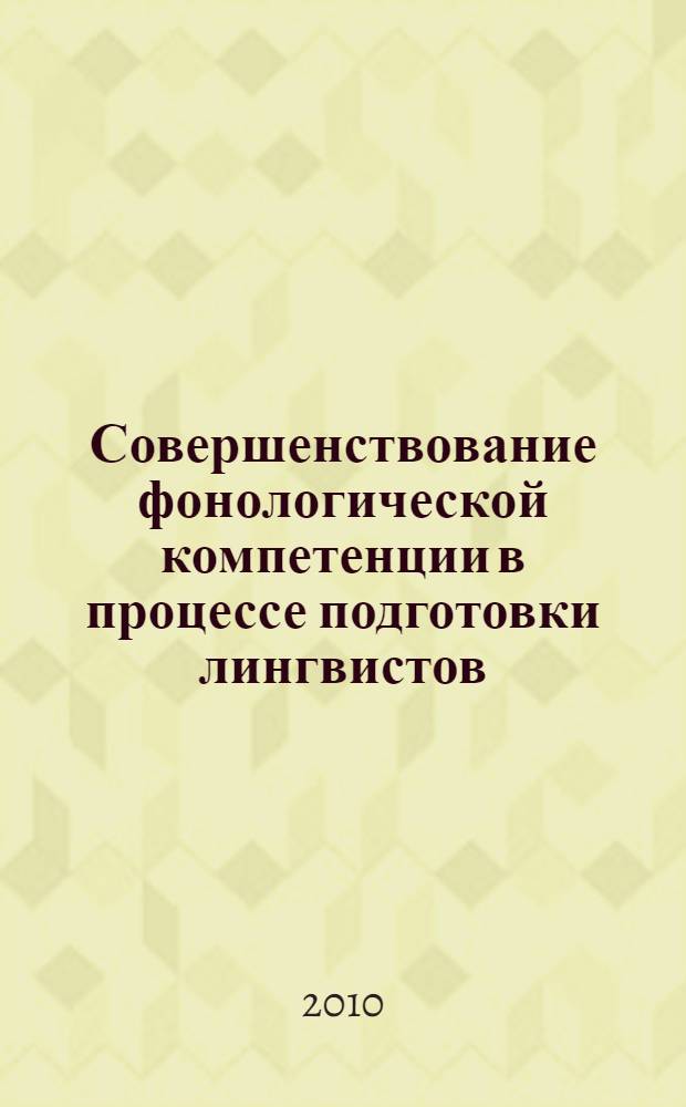 Совершенствование фонологической компетенции в процессе подготовки лингвистов (английский язык, языковой вуз, старший этап обучения) : автореферат диссертации на соискание ученой степени кандидата педагогических наук : специальность 13.00.02 <Теория и методика обучения и воспитания по областям и уровням образования>