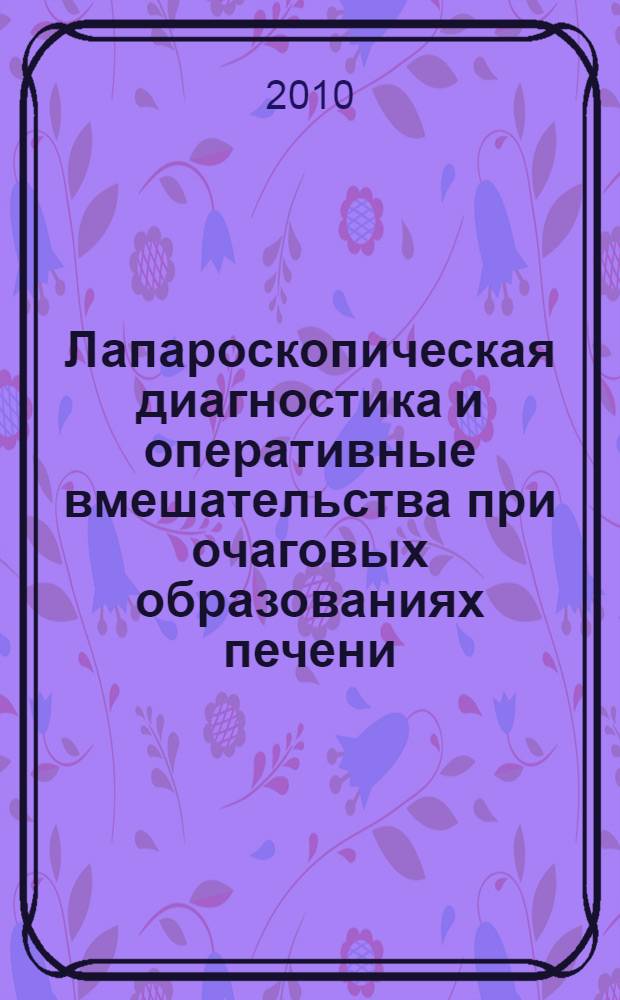 Лапароскопическая диагностика и оперативные вмешательства при очаговых образованиях печени : автореферат диссертации на соискание ученой степени доктора медицинских наук : специальность 14.01.17