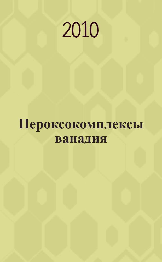 Пероксокомплексы ванадия(V) в катализируемом гидроперекисном окислении: квантово-химическое моделирование : автореферат диссертации на соискание ученой степени к. х. н. : специальность 02.00.04 <Физическая химия>