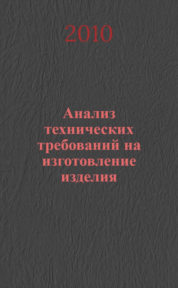 Анализ технических требований на изготовление изделия : методические указания по курсовому и дипломному проектированию