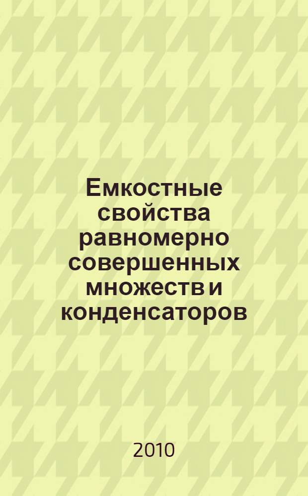 Емкостные свойства равномерно совершенных множеств и конденсаторов : автореферат диссертации на соискание ученой степени к. ф.-м. н. : специальность 01.01.01 <Вещественный, комплексный и функциональный анализ>