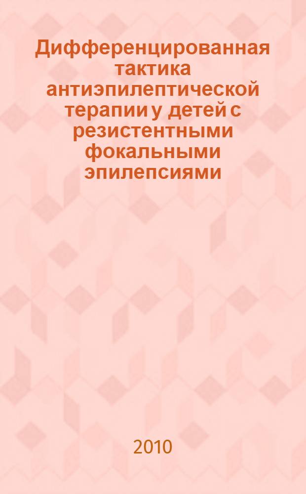 Дифференцированная тактика антиэпилептической терапии у детей с резистентными фокальными эпилепсиями : автореферат диссертации на соискание ученой степени к. м. н. : специальность 14.01.08 <Педиатрия> : специальность 14.01.11 <Нервные болезни>
