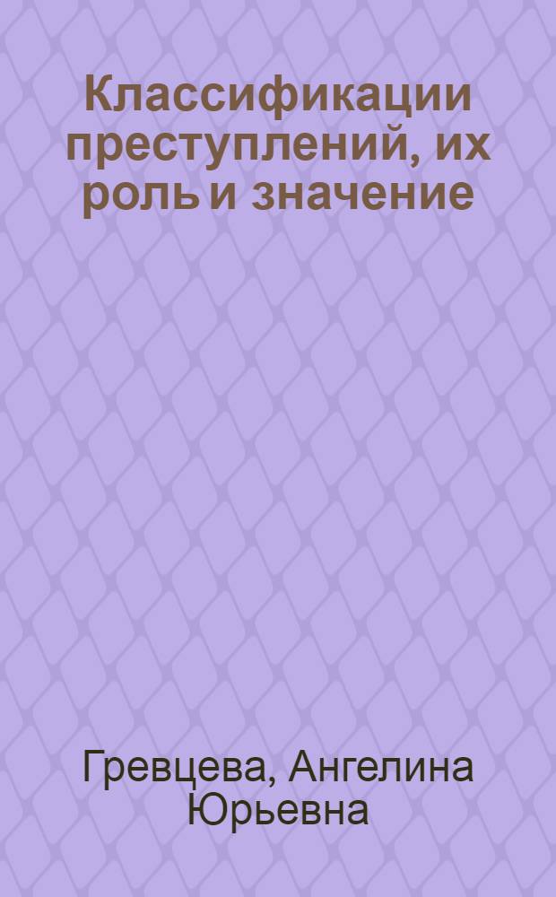 Классификации преступлений, их роль и значение : автореферат диссертации на соискание ученой степени кандидата юридических наук : специальность 12.00.08 <Уголовное право и криминология; уголовно-исполнительное право>