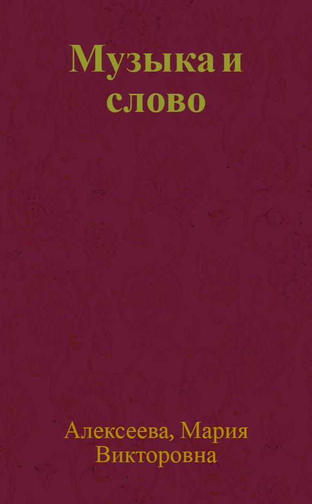 Музыка и слово: проблема синтеза в эстетической теории и художественной практике : автореферат диссертации на соискание ученой степени кандидата философских наук : специальность 09.00.04 <Эстетика>