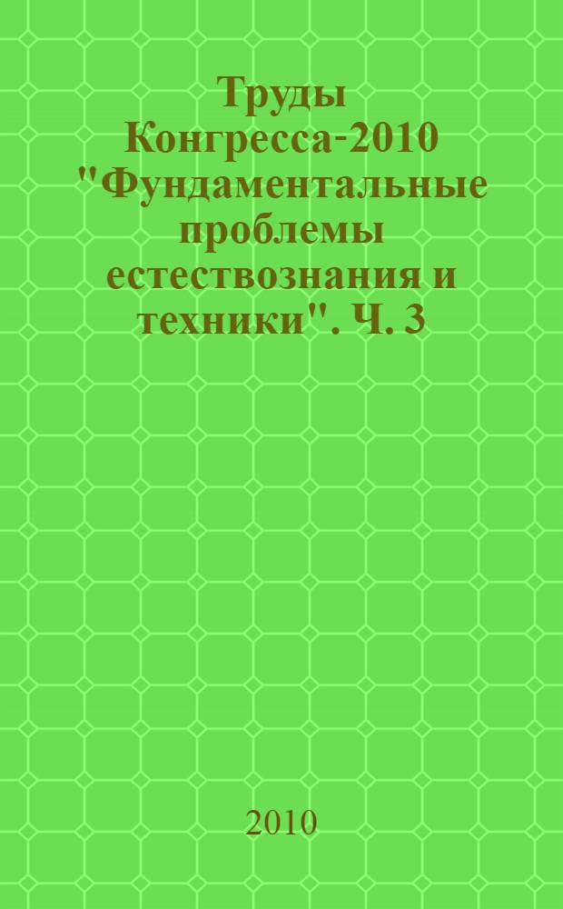 Труды Конгресса-2010 "Фундаментальные проблемы естествознания и техники". Ч. 3 : (Ф-Я)