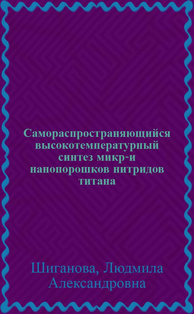 Самораспространяющийся высокотемпературный синтез микро- и нанопорошков нитридов титана, хрома, молибдена и вольфрама с применением азида натрия и галогенидов : автореферат диссертации на соискание ученой степени кандидата технических наук : специальность 01.04.17