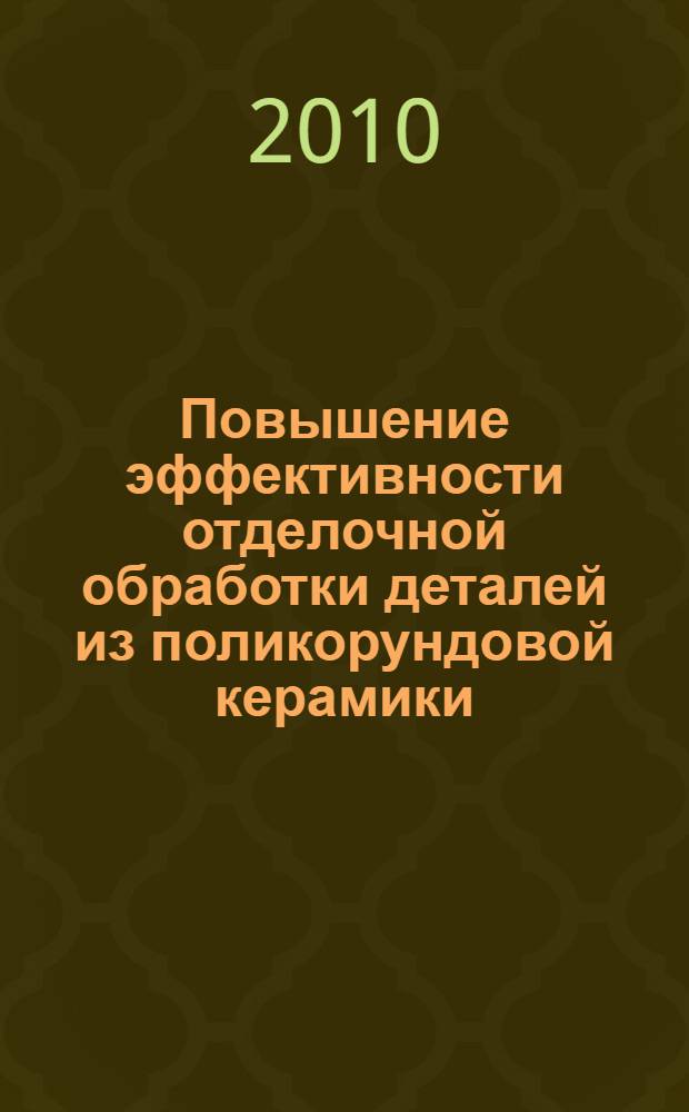 Повышение эффективности отделочной обработки деталей из поликорундовой керамики : автореферат диссертации на соискание ученой степени кандидата технических наук : специальность 05.02.07 <Технология и оборудование механической и физико-технической обработки>