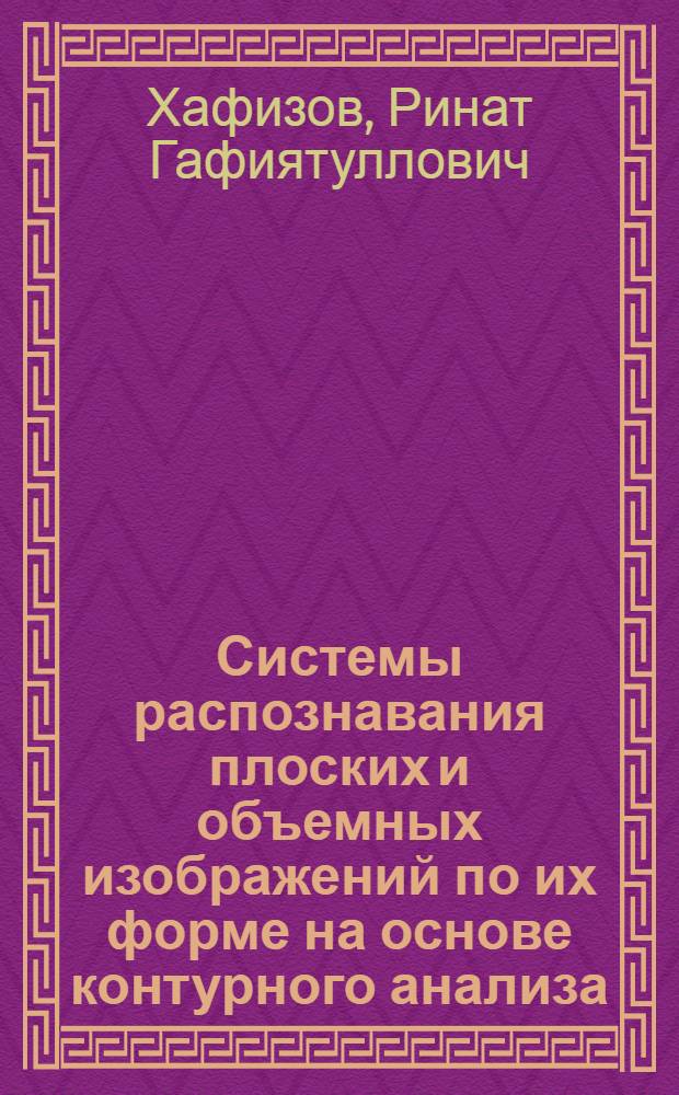 Системы распознавания плоских и объемных изображений по их форме на основе контурного анализа : автореферат диссертации на соискание ученой степени доктора технических наук : специальность 05.12.04 <Радиотехника, в том числе системы и устройства телевидения>