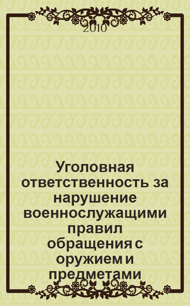 Уголовная ответственность за нарушение военнослужащими правил обращения с оружием и предметами, представляющими повышенную опасность для окружающих : автореферат диссертации на соискание ученой степени кандидата юридических наук : специальность 12.00.08 <Уголовное право и криминология; уголовно-исполнительное право>