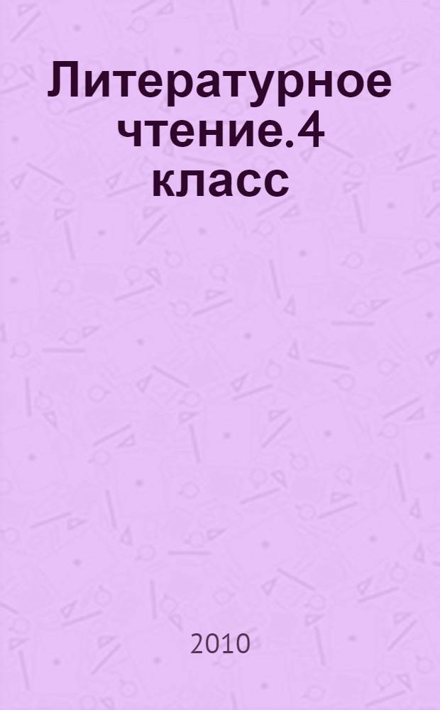 Литературное чтение. 4 класс: тестовые задания на основе единого текста