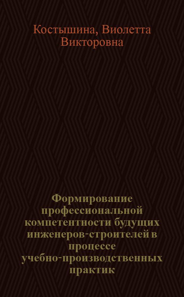 Формирование профессиональной компетентности будущих инженеров-строителей в процессе учебно-производственных практик : автореферат диссертации на соискание ученой степени к. п. н. : специальность 13.00.08 <Теория и методика профессионального образования>