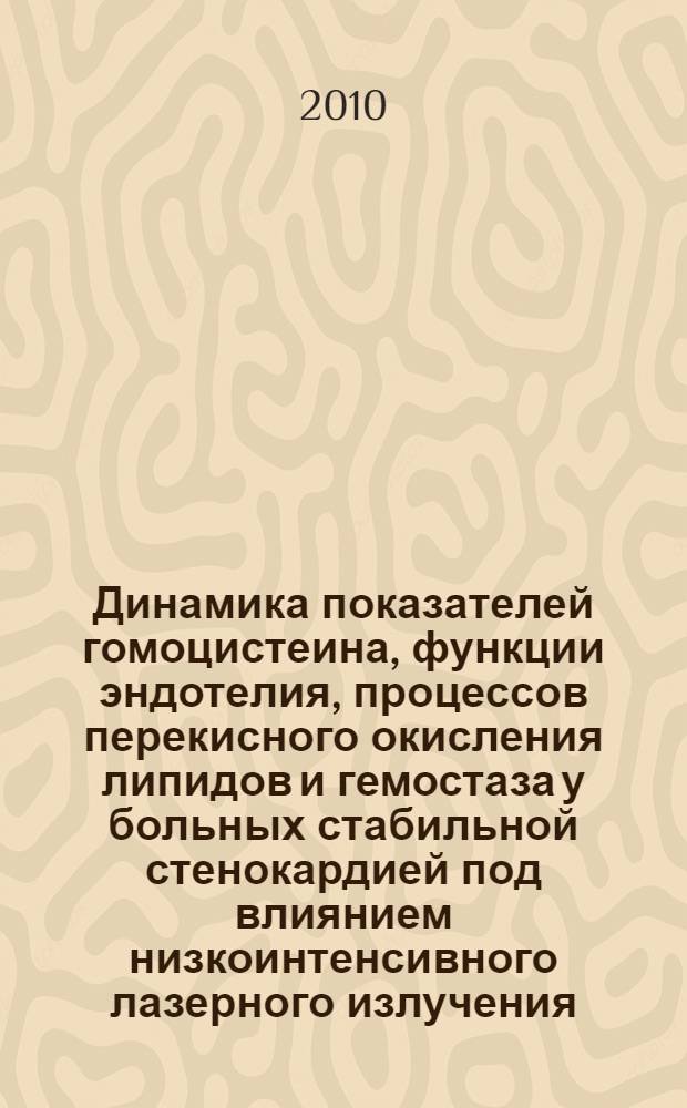 Динамика показателей гомоцистеина, функции эндотелия, процессов перекисного окисления липидов и гемостаза у больных стабильной стенокардией под влиянием низкоинтенсивного лазерного излучения : автореферат диссертации на соискание ученой степени к. м. н. : специальность 14.01.04 <Внутренние болезни>