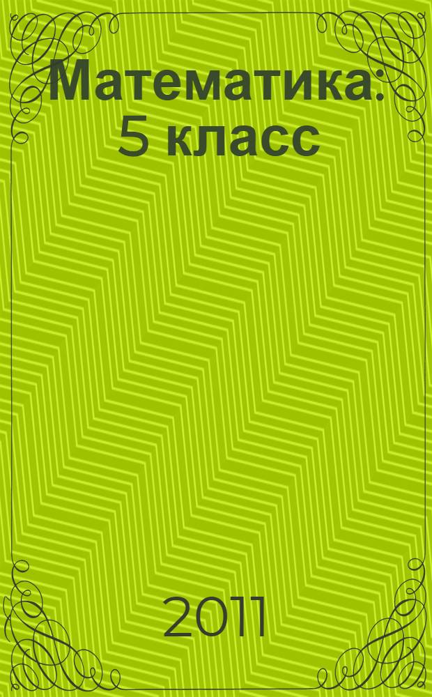 Математика : 5 класс : методические рекомендации для учителя