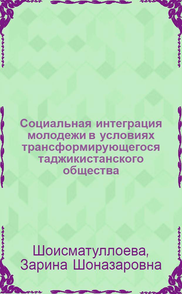 Социальная интеграция молодежи в условиях трансформирующегося таджикистанского общества : автореферат диссертации на соискание ученой степени к.филос.н. : специальность 09.00.11