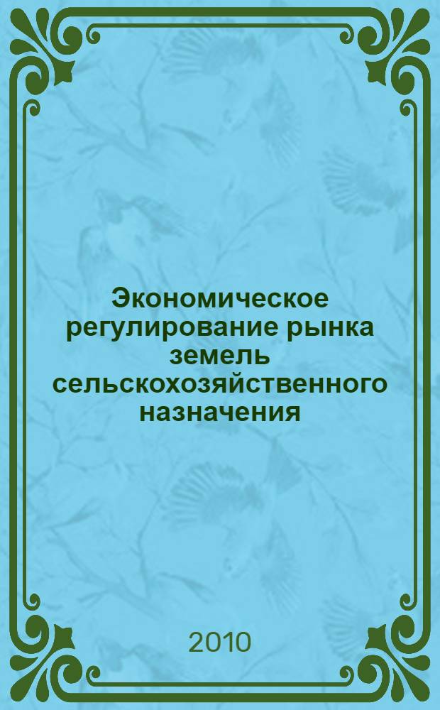 Экономическое регулирование рынка земель сельскохозяйственного назначения : автореферат диссертации на соискание ученой степени кандидата экономических наук : специальность 08.00.05 <Экономика и управление народным хозяйством по отраслям и сферам деятельности>