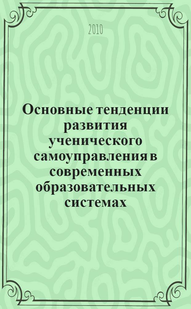 Основные тенденции развития ученического самоуправления в современных образовательных системах : автореферат диссертации на соискание ученой степени кандидата педагогических наук : специальность 13.00.01 <Общая педагогика, история педагогики и образования>