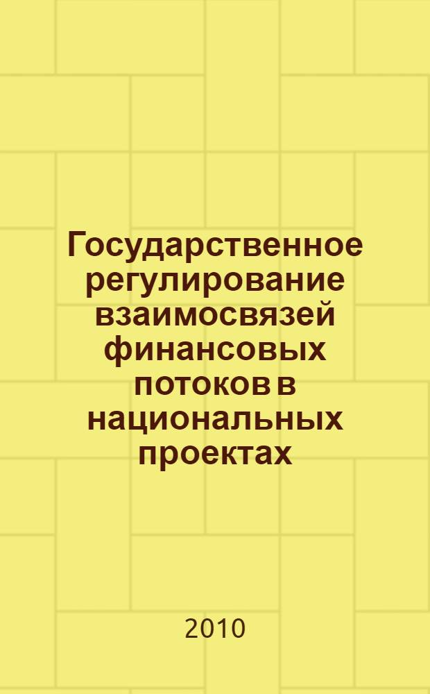 Государственное регулирование взаимосвязей финансовых потоков в национальных проектах : автореферат диссертации на соискание ученой степени кандидата экономических наук : специальность 08.00.10 <Финансы, денежное обращение и кредит>