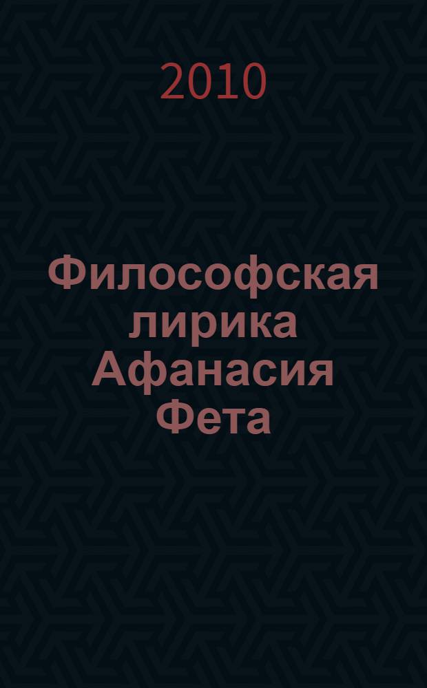 Философская лирика Афанасия Фета: проблематика, поэтика, жанровое своеобразие : автореферат диссертации на соискание ученой степени кандидата филологических наук : специальность 10.01.01 <Русская литература>