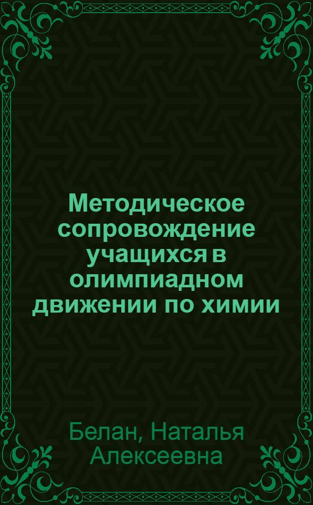 Методическое сопровождение учащихся в олимпиадном движении по химии : автореферат диссертации на соискание ученой степени кандидата педагогических наук : специальность 13.00.02 <Теория и методика обучения и воспитания по областям и уровням образования>